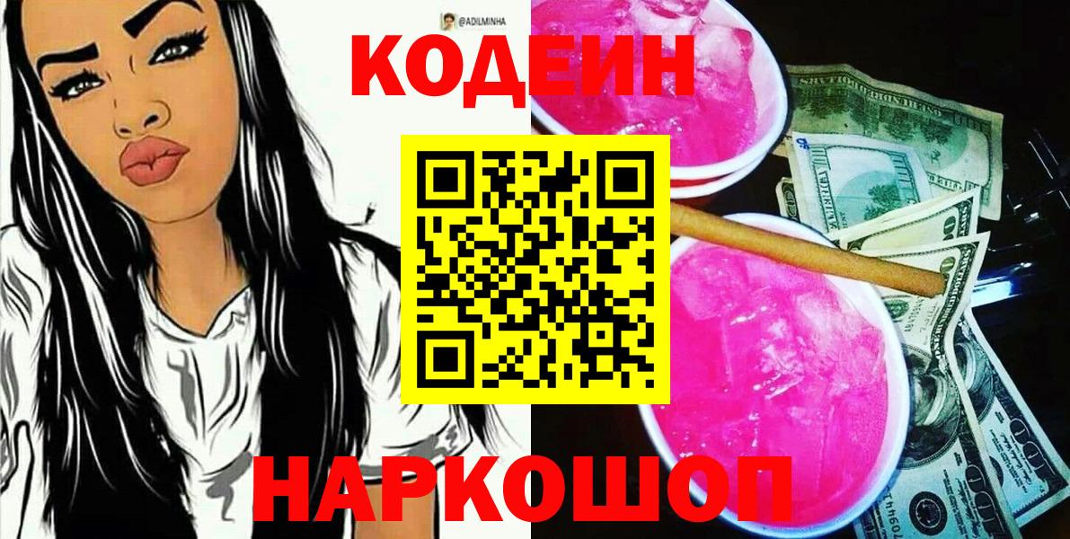 Кодеин Purple Drank Салават